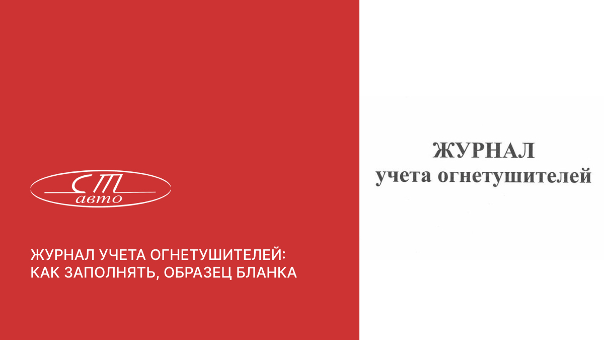 Журнал учета огнетушителей: как заполнять, образец, бланка (2021) | Ст-Авто