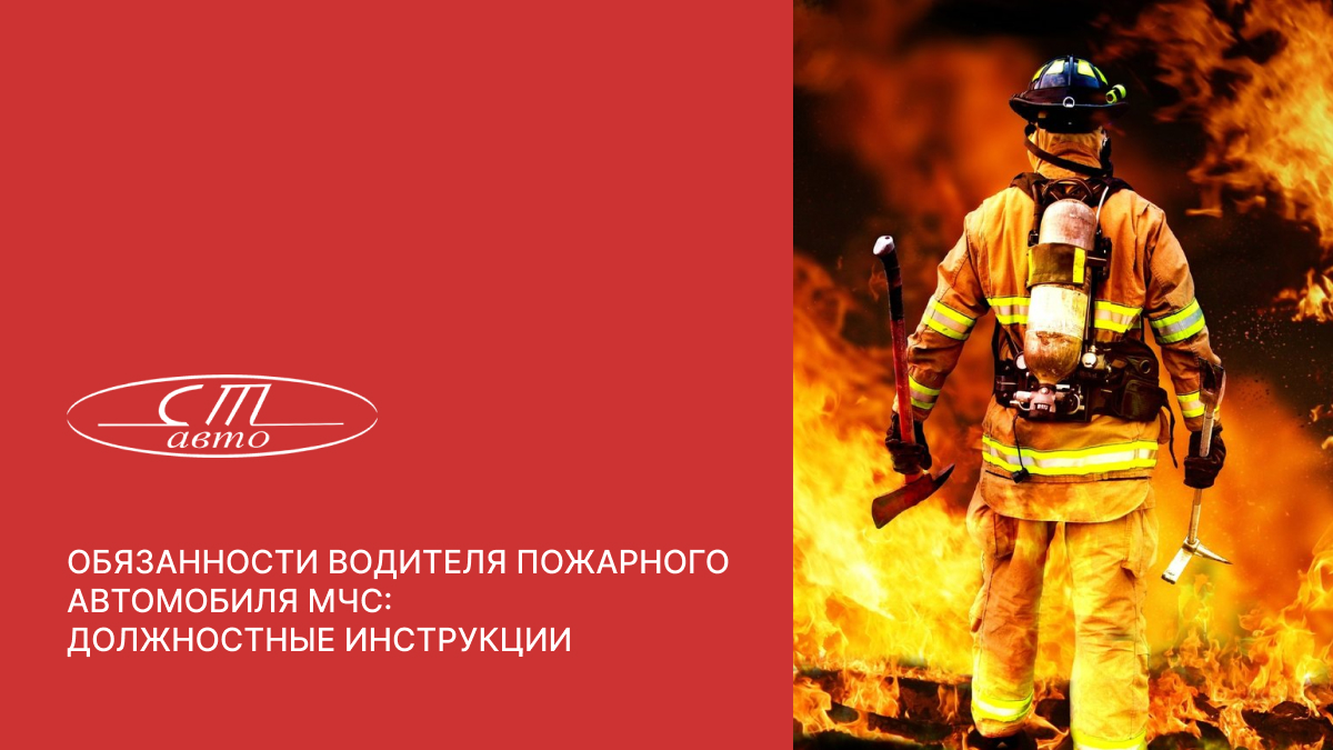 Обязанности пожарного водителя мчс. Обязанности пожарного водителя МЧС должностные. Поздравить водителя пожарного автомобиля.