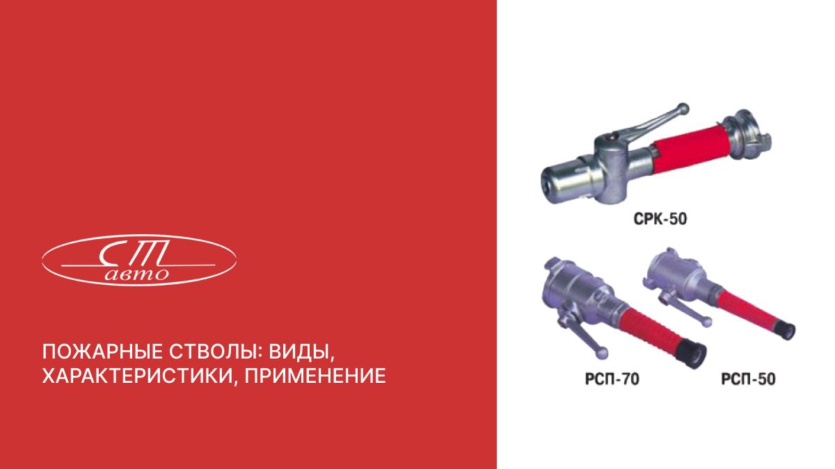 Пожарные стволы: виды, характеристики, применение | Ст-Авто